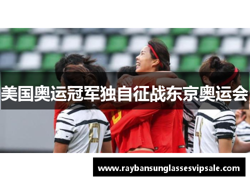 美国奥运冠军独自征战东京奥运会