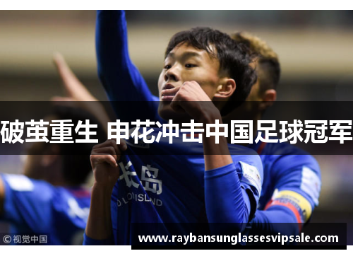 破茧重生 申花冲击中国足球冠军