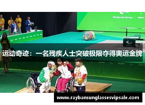 运动奇迹：一名残疾人士突破极限夺得奥运金牌