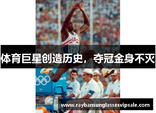 体育巨星创造历史，夺冠金身不灭