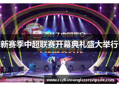 新赛季中超联赛开幕典礼盛大举行