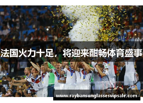 法国火力十足，将迎来酣畅体育盛事