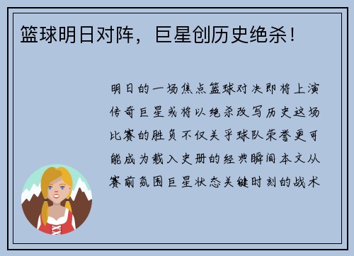 篮球明日对阵，巨星创历史绝杀！