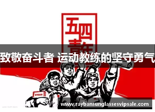致敬奋斗者 运动教练的坚守勇气