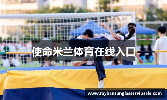 使命米兰体育在线入口