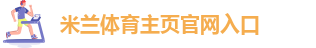 米兰体育在线入口